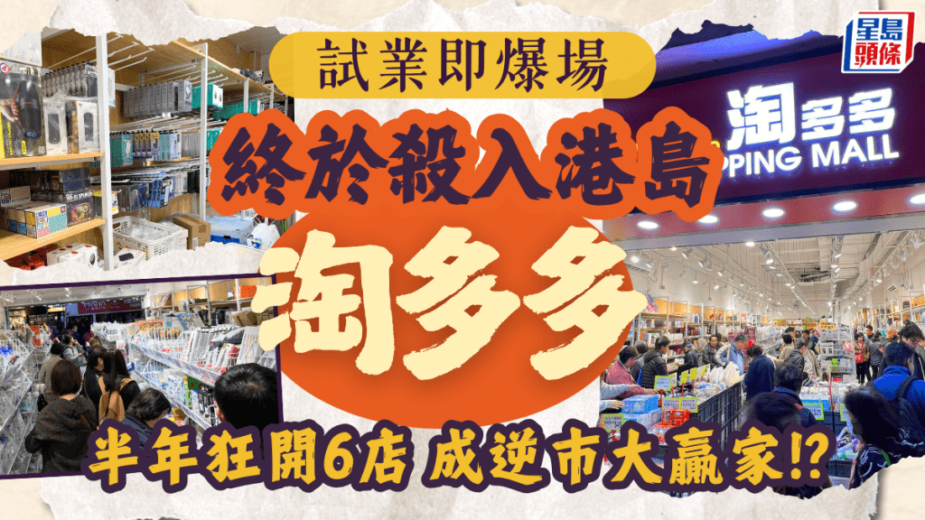 淘多多首次殺入港島！北角新店試業即爆場 半年全港狂開6分店 成逆巿大贏家！？