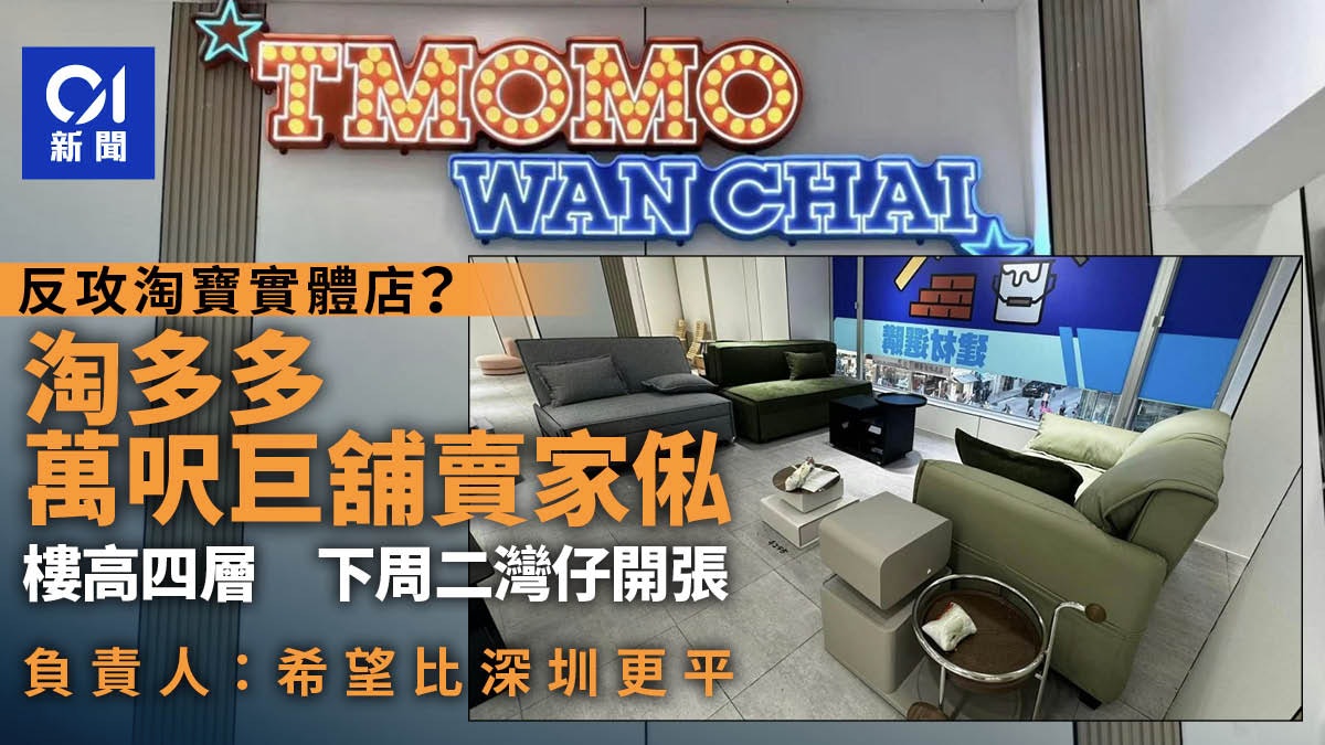 反攻淘寶｜淘多多下周灣仔開1.4萬呎巨舖賣傢俬　雙人梳化售799元
