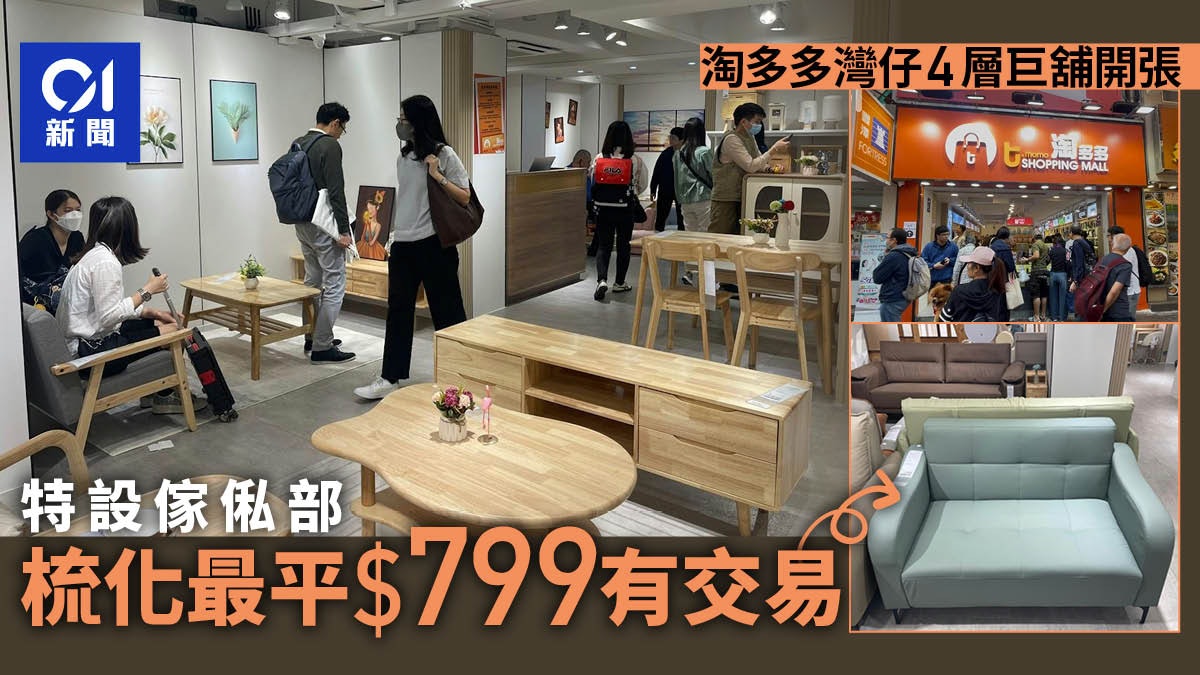 淘多多灣仔4層巨舖開業　傢俬部受關注　顧客：定價普遍平兩成