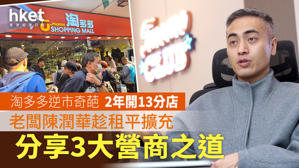 淘多多逆市奇葩 2年開13分店 老闆陳潤華趁低租擴充 分享3大營商之道