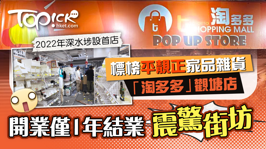 結業潮標榜平靚正家品雜貨淘多多觀塘店　開業僅1年結業震驚街坊