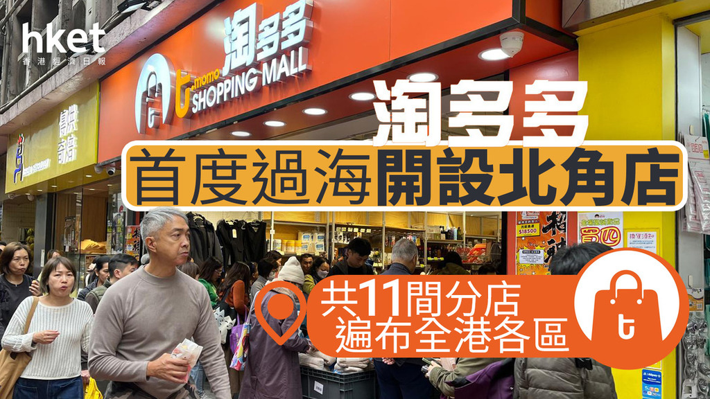 淘多多首度過海開設北角店 共11間分店遍布全港各區