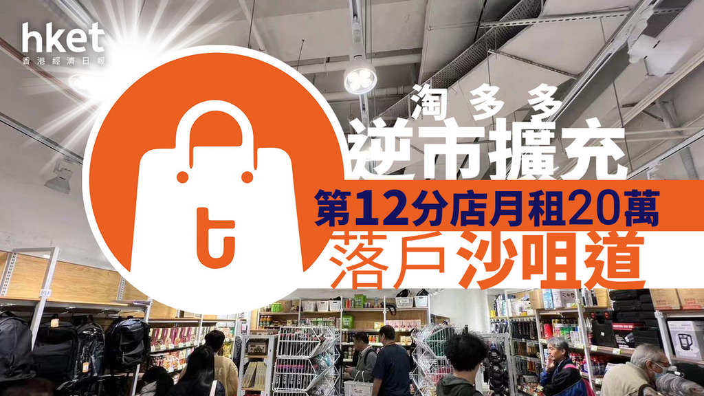 新店開張｜淘多多逆市擴充 第12分店月租20萬落戶荃灣