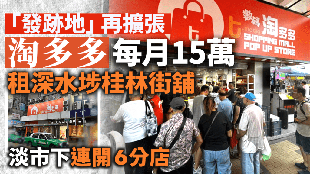 淘多多深水埗再擴張 每月15萬租桂林街舖 淡市下連開6分店