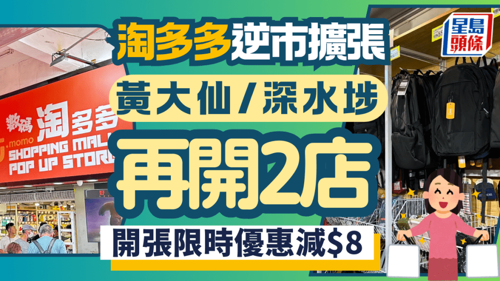 平價雜貨店淘多多逆巿擴張 黃大仙/深水埗鴨寮街再開2店 增設手推車/開張優惠減$8