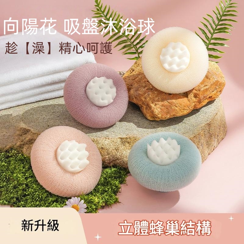 向陽花吸盤沐浴球搓澡神器   吸盤按摩沐浴球/搓澡神器