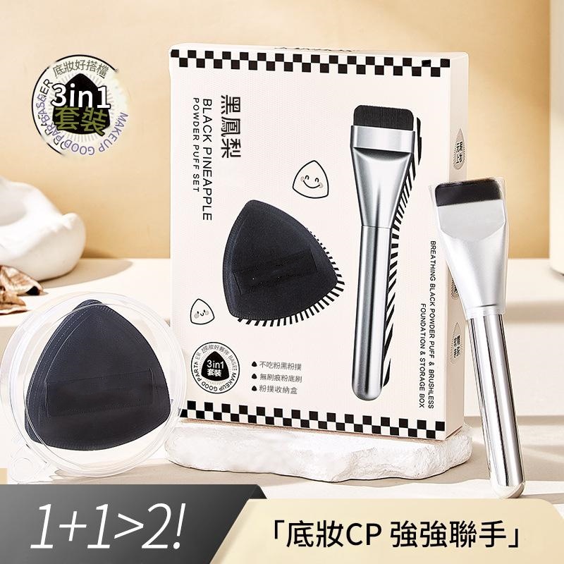 三合一定妝套裝   三合一補妝Set/定妝孖寶/三合一底妝套裝/定妝三合一組合
