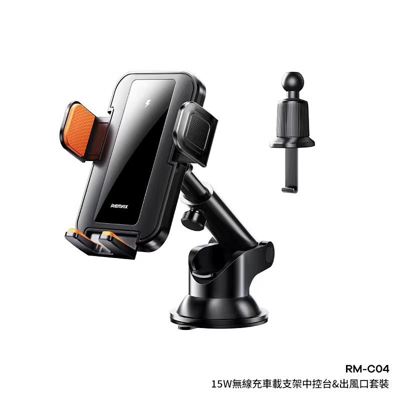 REMAX睿量 15W無線充車載支架中控臺 出風口套裝 RM-C04 黑色/BlacK  ​車載手機架/車架