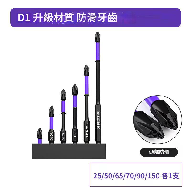 （籃）D1防滑磁性抗衝擊十字起子頭六件套  雙截棍防滑六寶/打滑剋星套裝