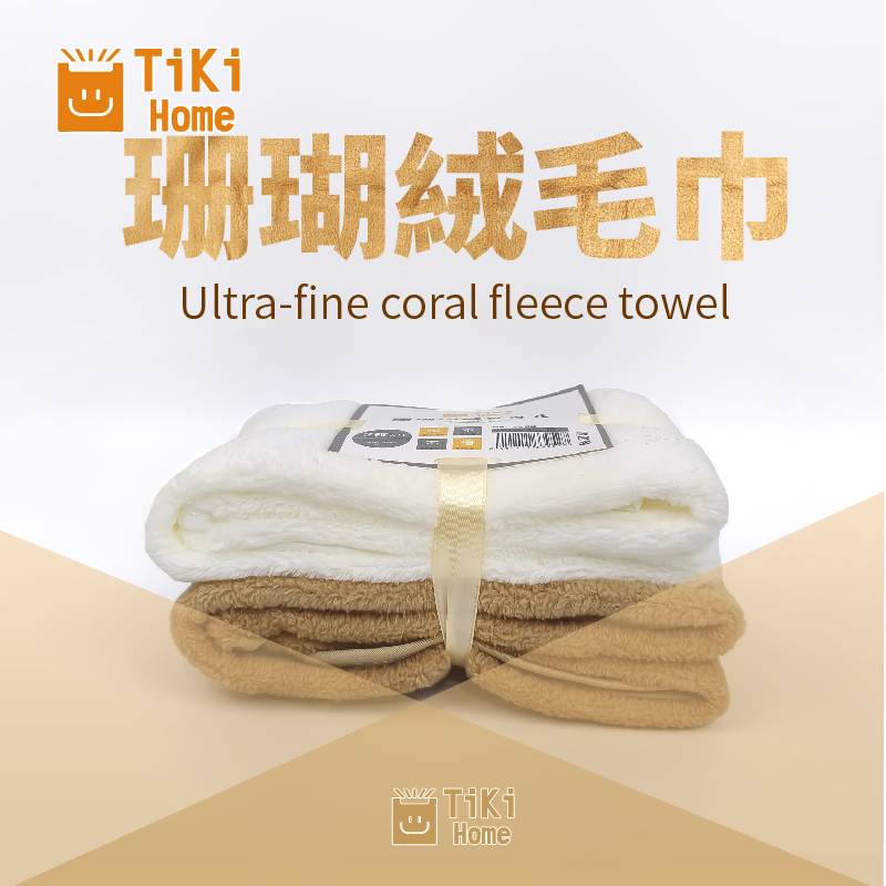 TM-珊瑚絨毛巾  珊瑚絨毛巾/珊瑚毛巾