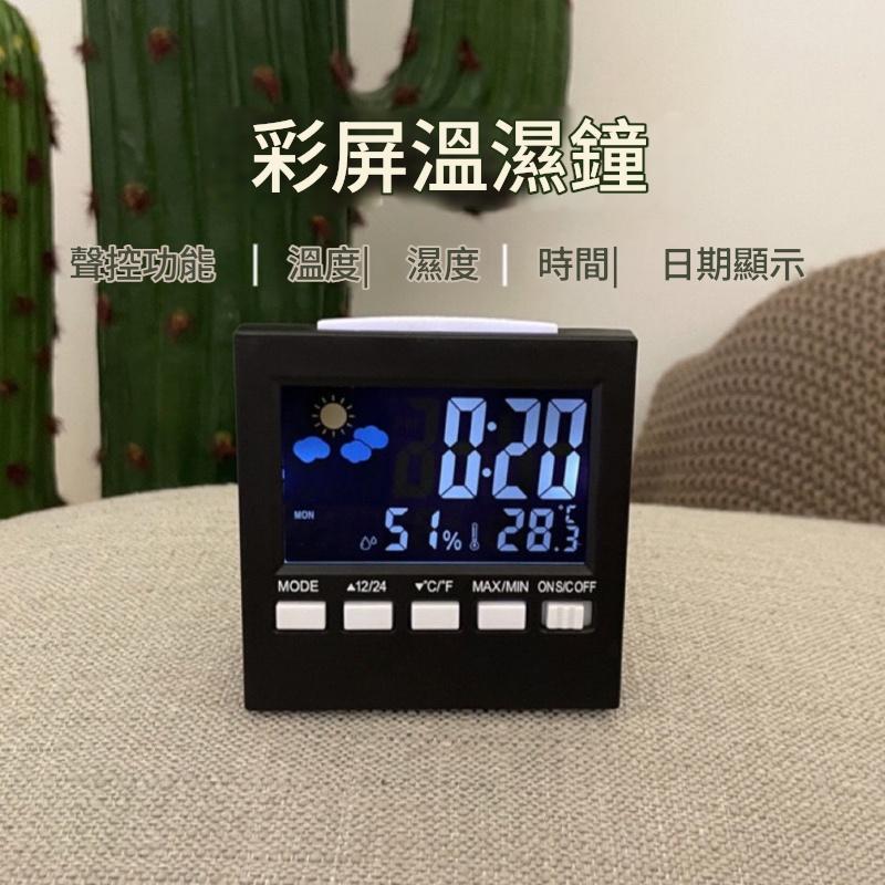 LED聲控背光家用氣象電子鐘