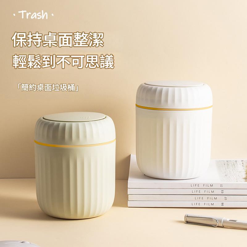 YW-輕奢按壓式小型桌面垃圾桶