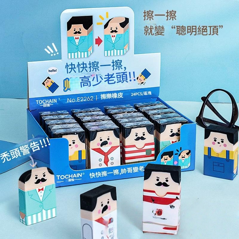 搞怪聰明絕頂橡皮擦