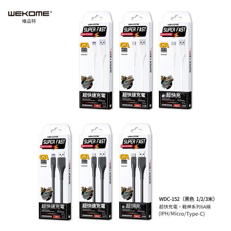 WEKOME維品特 戰神系列·超快充電6A數據線 WDC-152m micro（3米）黑色    快充充电線