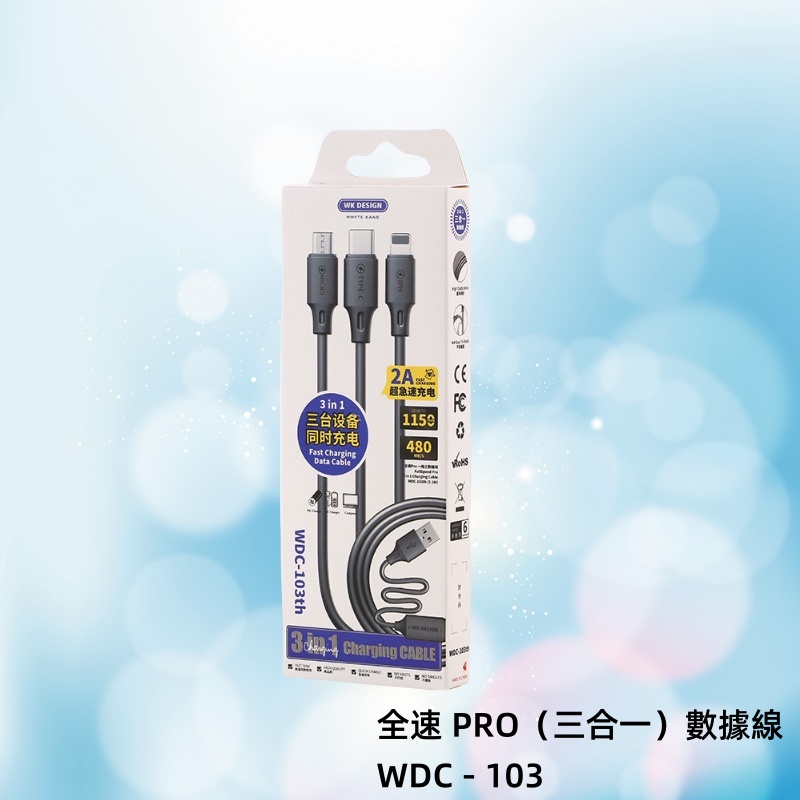 WEKOME 維品特全速Pro一拖三數據線 WDC-103th 1.15M黑色  快充充电線