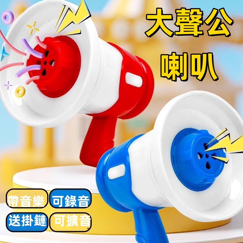大聲公錄音小喇叭(藍色/紅色)  大聲公/喊話筒