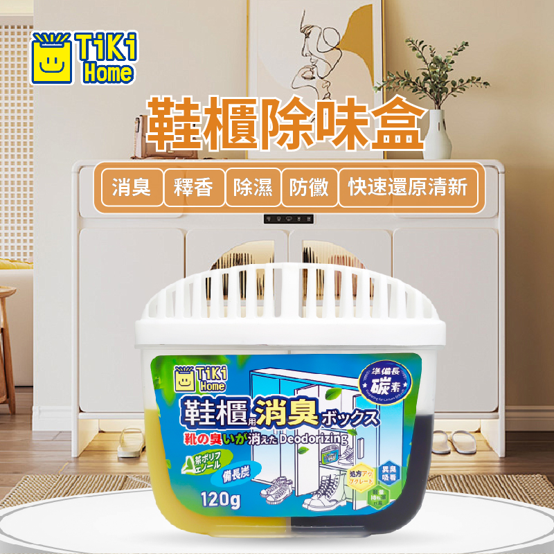TM-鞋櫃除味劑活性炭 /吸味炭