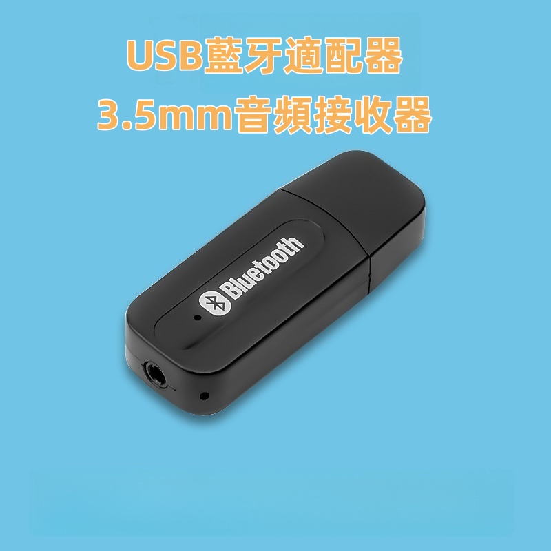 USB藍牙適配器3.5mm音頻接收器 藍牙接收器​/藍牙適配器​