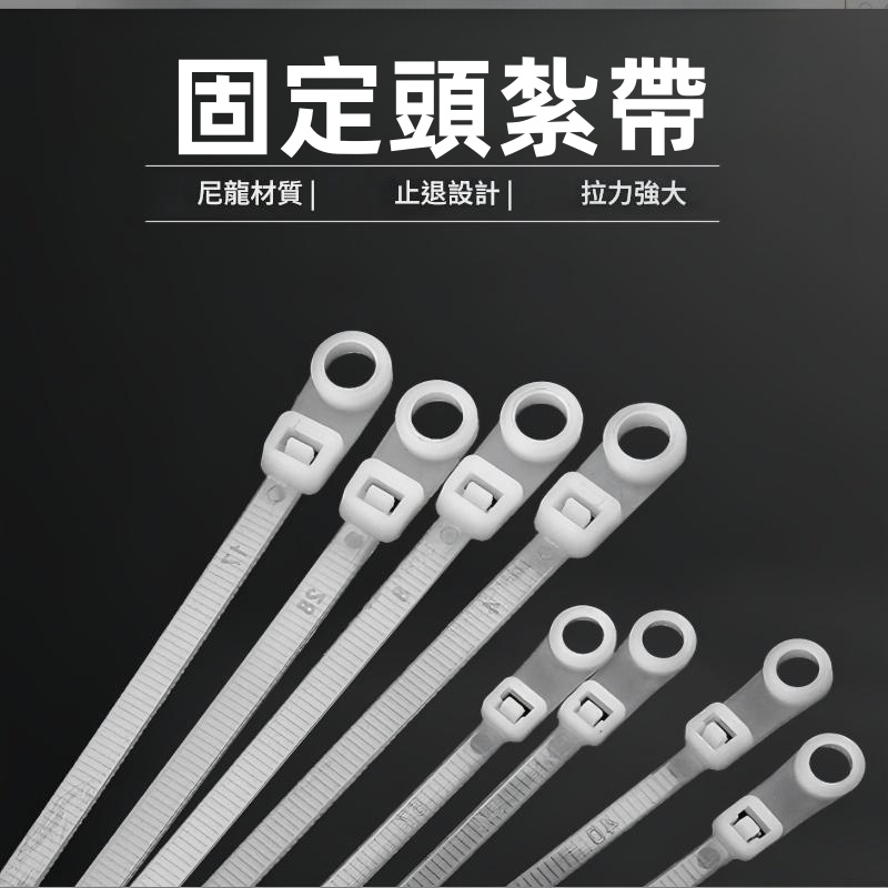 螺絲孔尼龍紮帶白色4*200  尼龍束線帶/束線帶