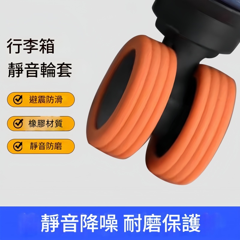 行李箱輪靜音保護套（四個裝）保護罩