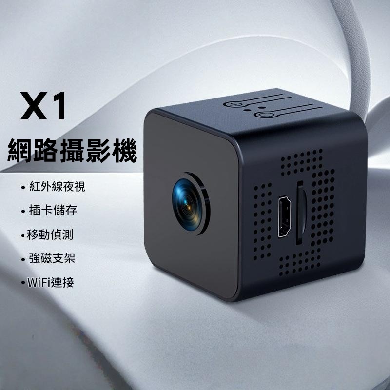 X1無線WiFi紅外夜視高清監控攝像頭  攝錄機