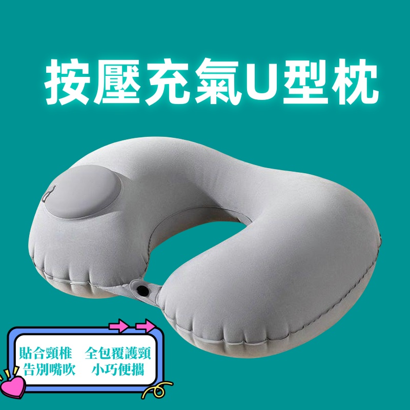 按壓式充氣植絨u型枕(H)  U型頸枕