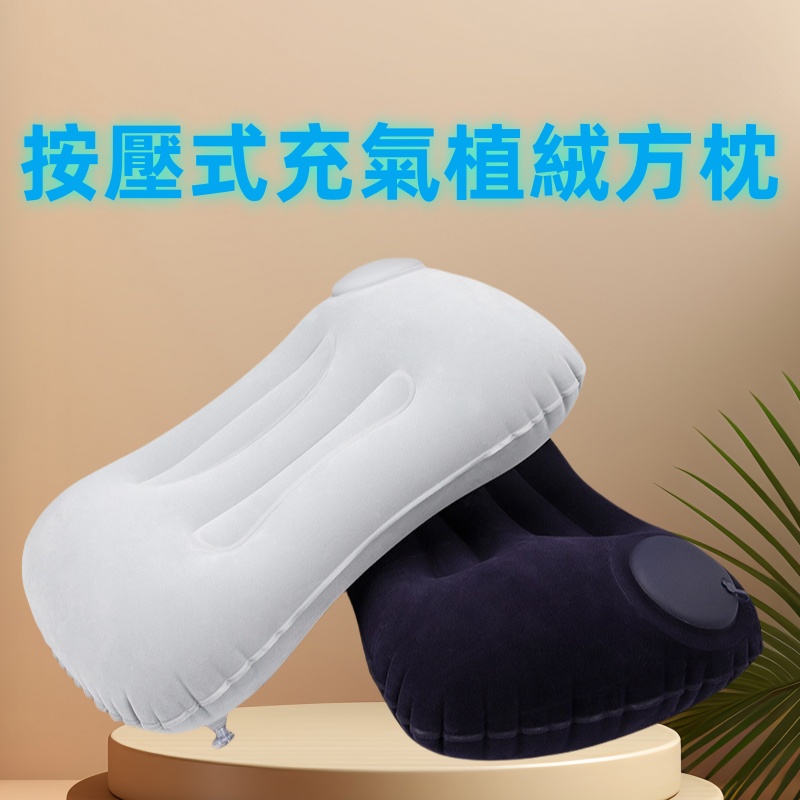 按壓式充氣植絨方枕  方型頸枕