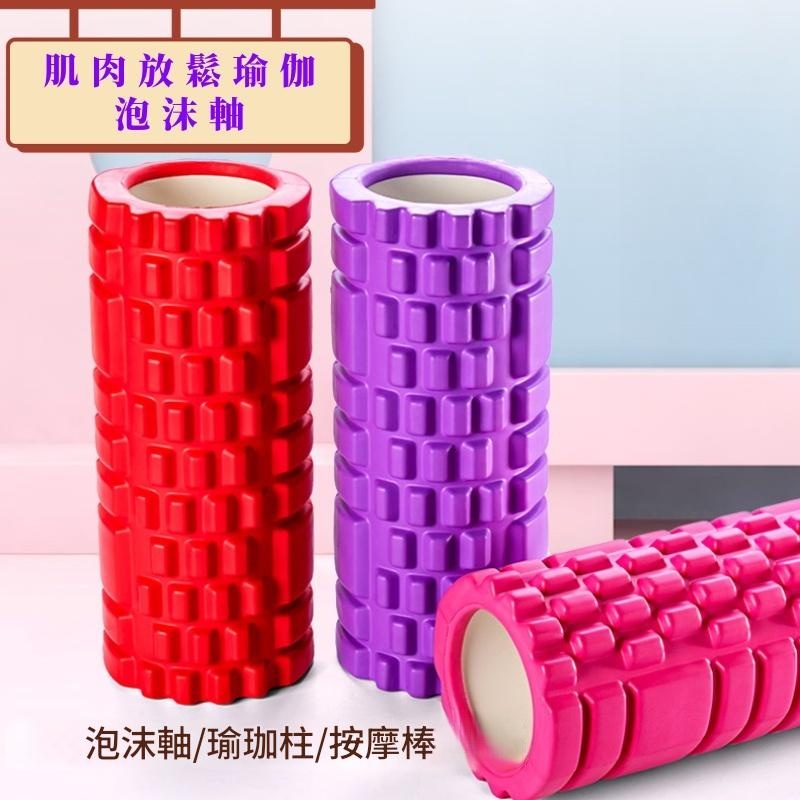 肌肉放鬆瑜伽泡沫軸  泡沫柱/健身器械/健身器材