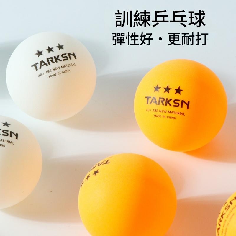 塔克森 訓練用乒乓球(10個裝)  桌球