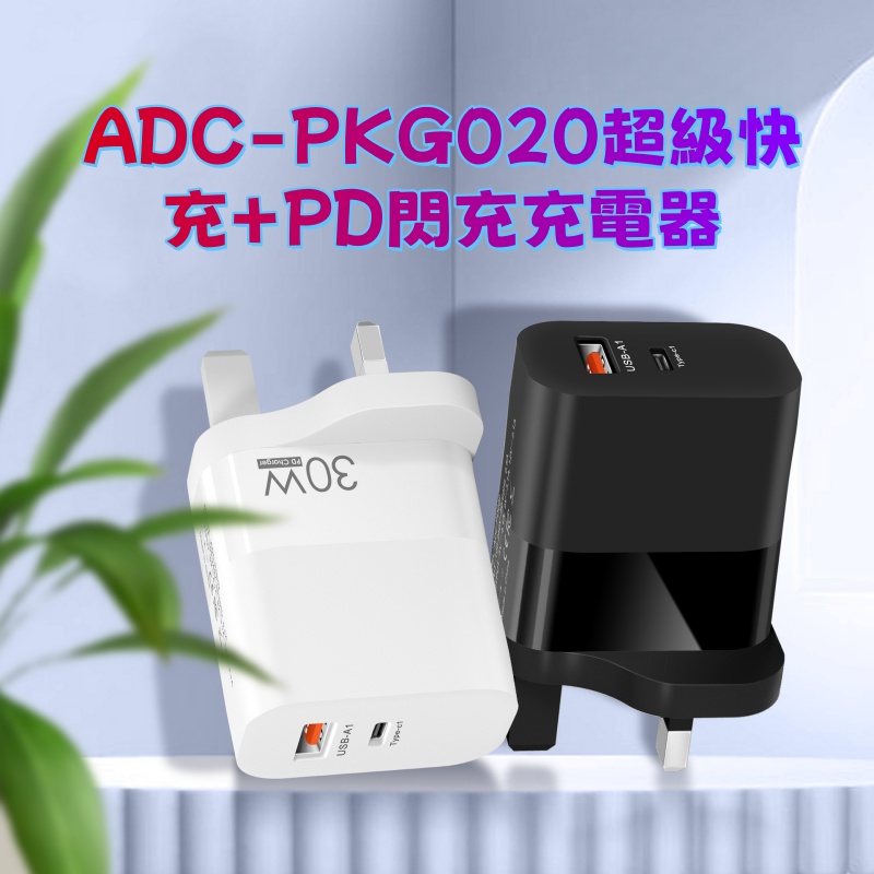 ADC-PKG020超級快充+PD閃充充電器 叉電頭/叉電器頭