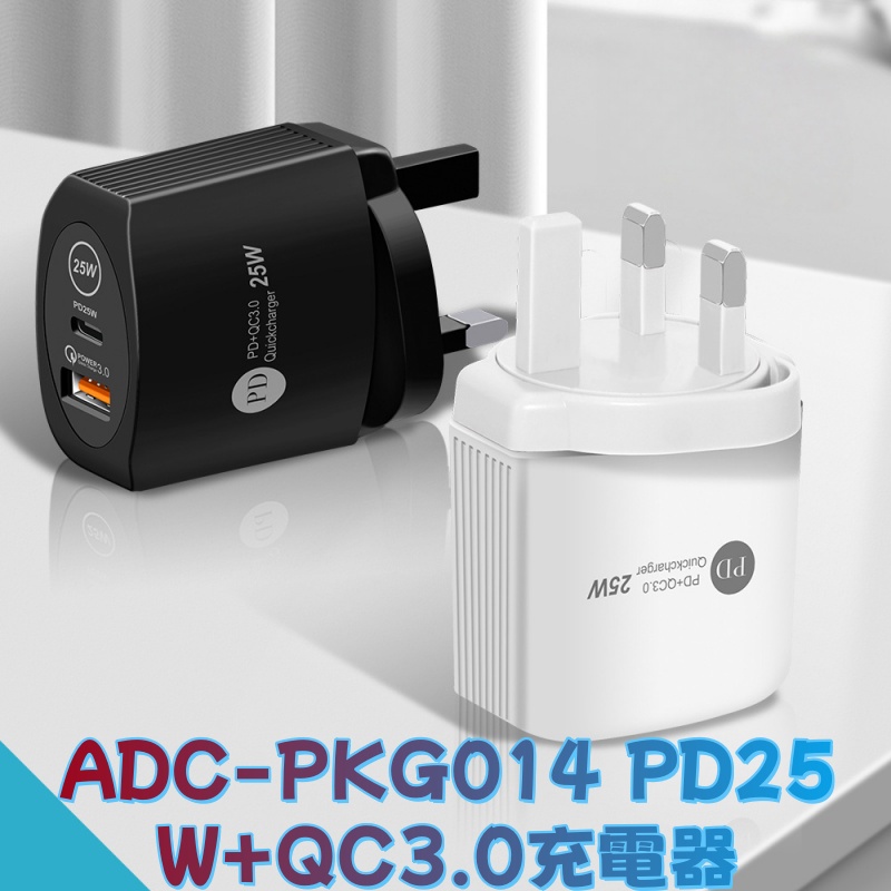 ADC-PKG014 PD25W+QC3.0充電器 叉電頭/叉電器頭