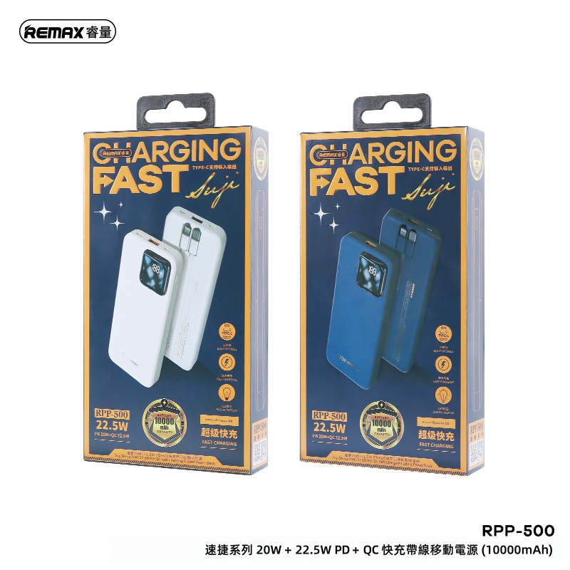 REMAX睿量 速捷20W+22.5W PD+QC快充自帶線移動電源10000mAh RPP-500  尿袋