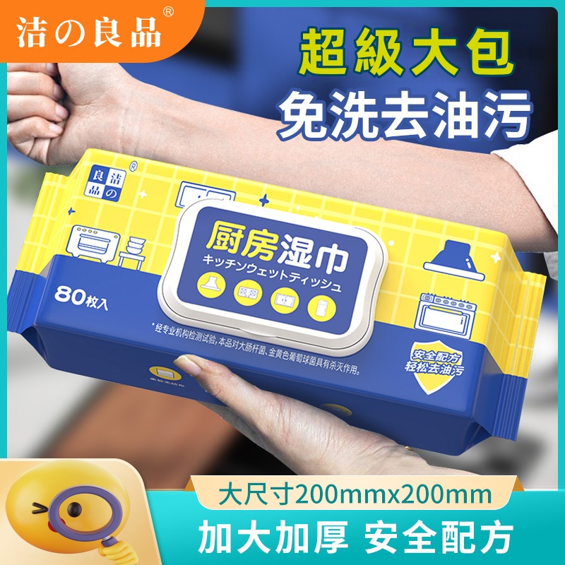 潔之良品 廚房濕巾強力去油污加大加厚80抽  廚房濕巾/濕紙