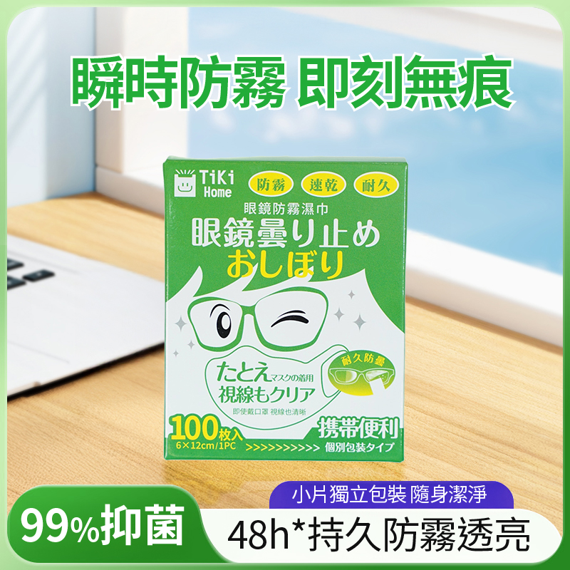 TM-眼鏡防霧濕巾/眼鏡防霧紙