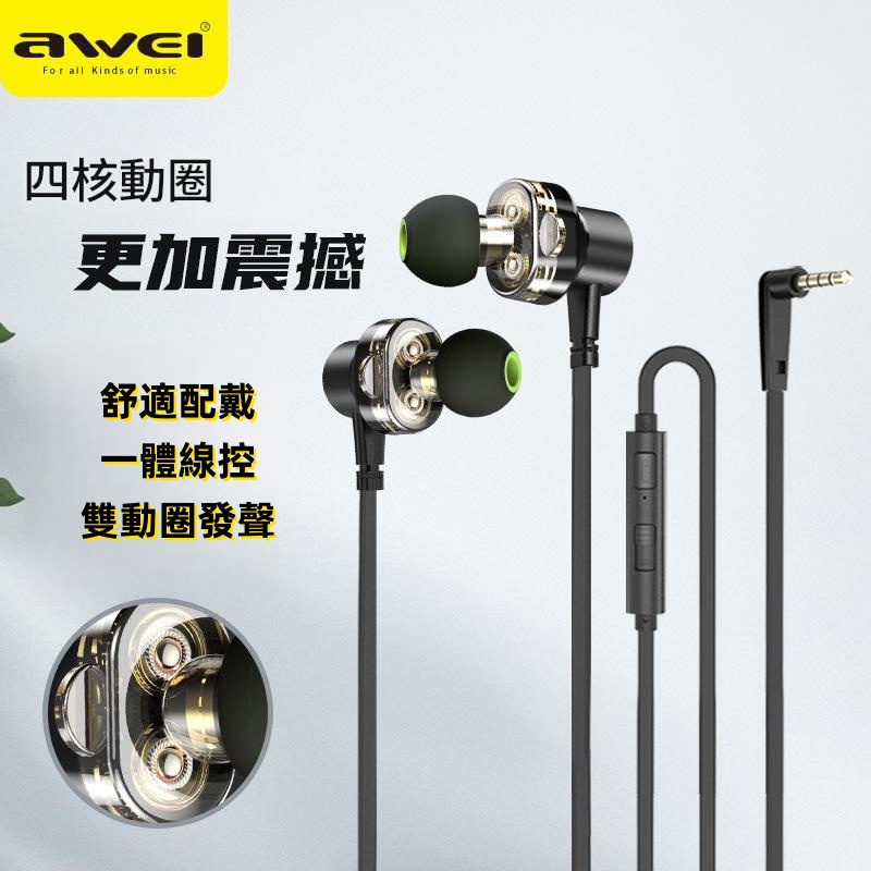 AWEI雙動圈有線耳機Z1  耳筒