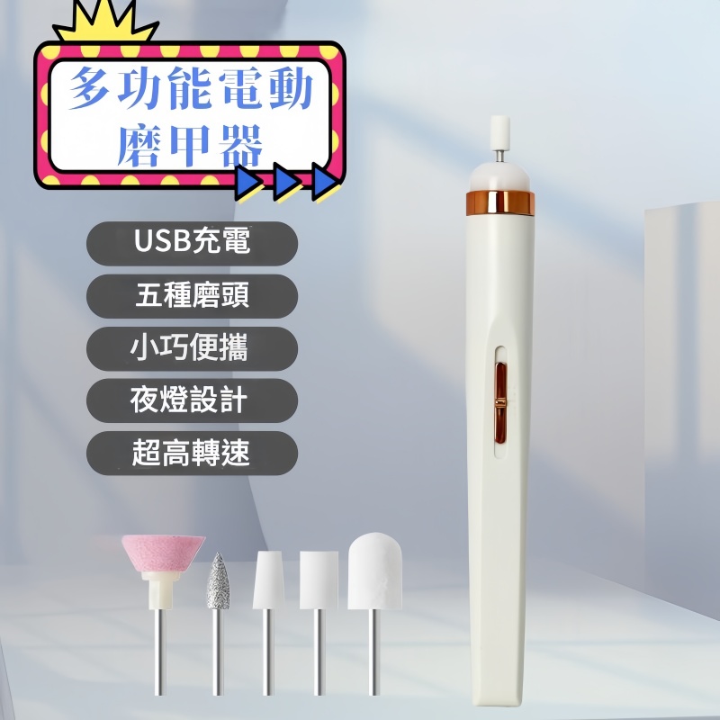 多功能電動磨甲器  磨甲機