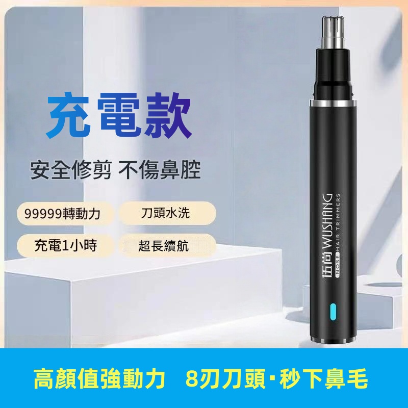 伍尚 電動鼻毛修剪器  鼻毛剪