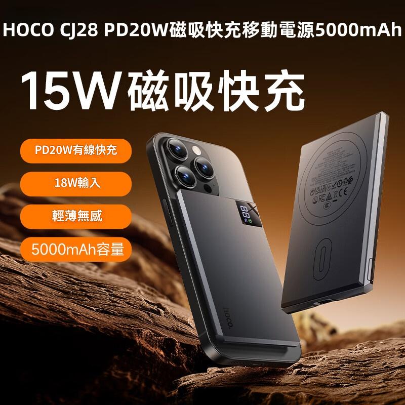 HOCO CJ28 PD20W磁吸快充移動電源5000mAh  尿袋
