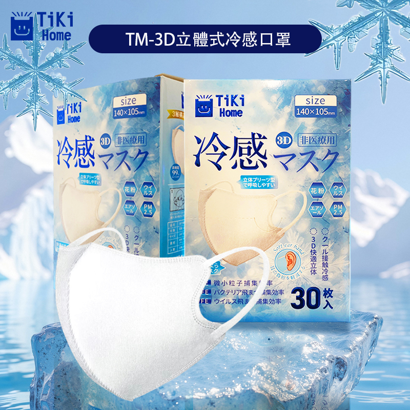 TM-3D立體式冷感口罩 凍感口罩