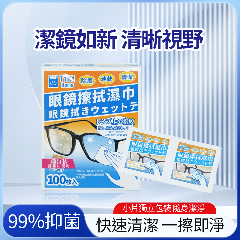 TM-眼鏡清潔濕巾/眼鏡抹紙