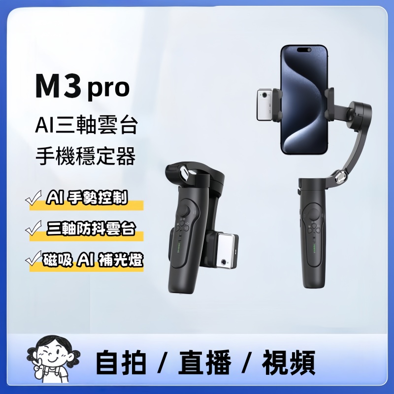 M3 pro智能AI三軸雲臺穩定器  自拍棍/自拍桿