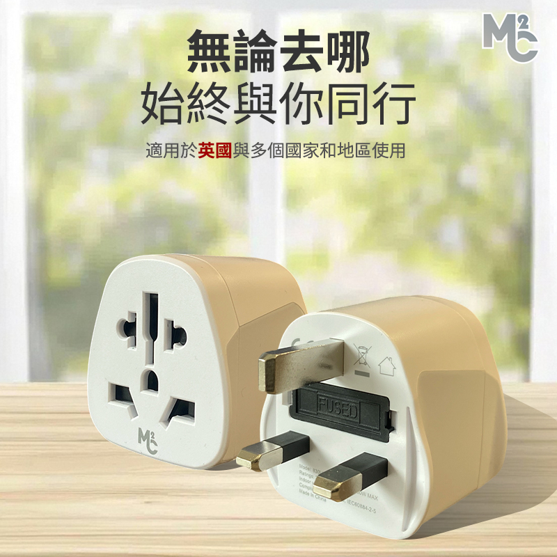 TM-MC2英規轉換插頭 「英國頭」轉換器