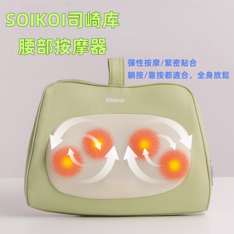 SOIKOI司崎库腰部按摩器 多功能按摩儀