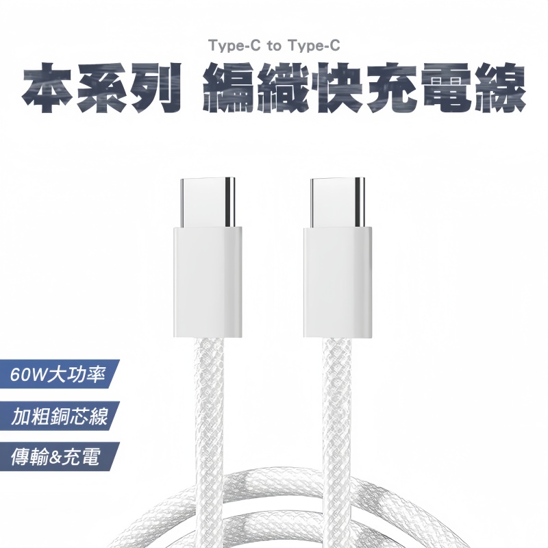 JOYROOM S-A45 本系列編織快充數據線Type-C to Type-C 60W  充電線/傳輸線