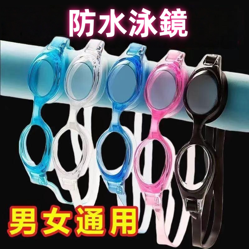 防水泳鏡  游泳鏡