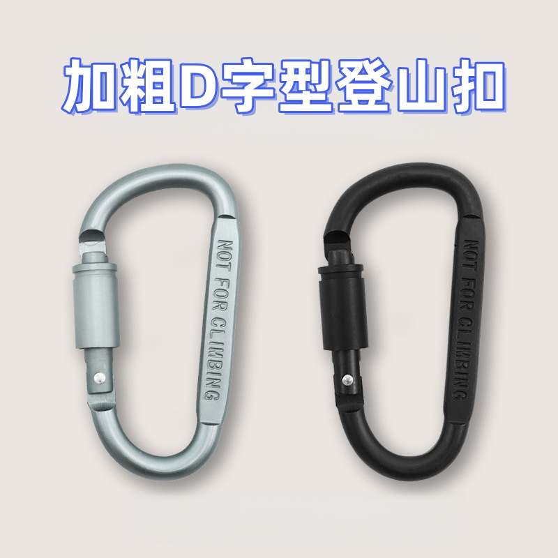 加粗D字型登山扣 爬山扣