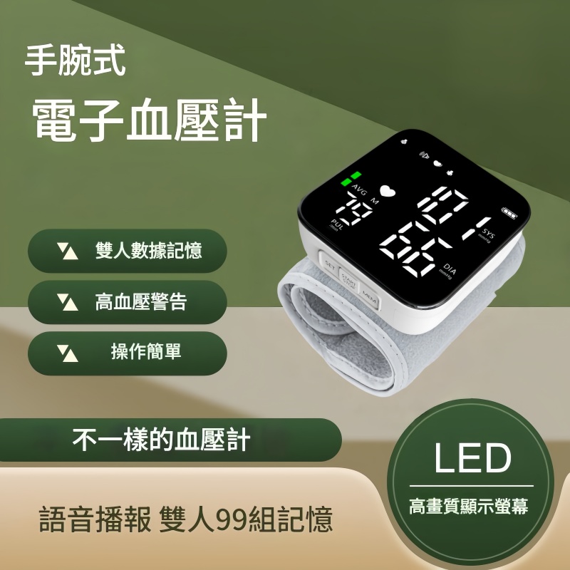 手腕式血壓儀  電子血壓計