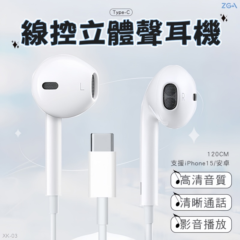 ZGA EarPods XK03 TYPE-C 線控耳機（數字版） 耳筒