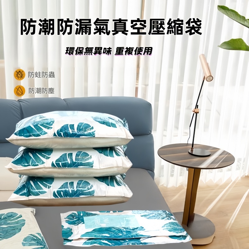 TM-防潮防漏氣真空壓縮袋 收納袋