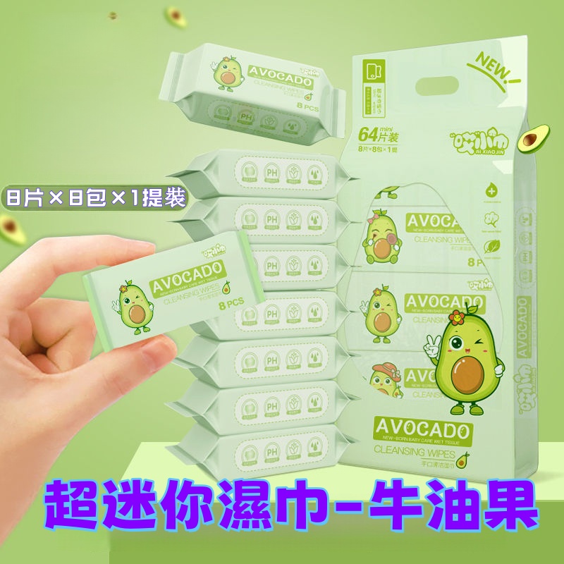 超迷你濕巾-牛油果  便攜濕巾/濕紙巾
